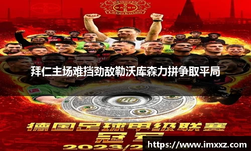 拜仁主场难挡劲敌勒沃库森力拼争取平局