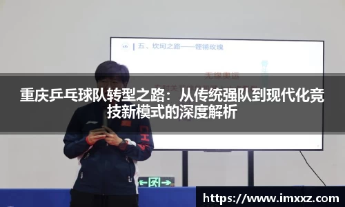 重庆乒乓球队转型之路：从传统强队到现代化竞技新模式的深度解析