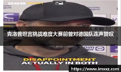 克洛普坦言挑战难度大赛前曾对德国队连声赞叹