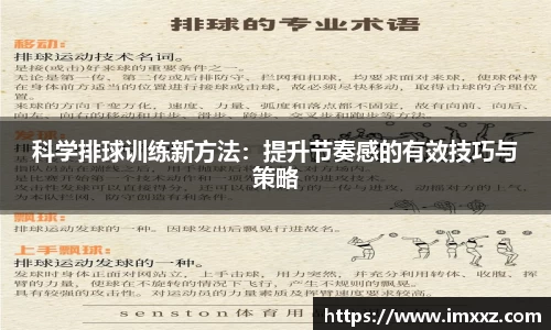 科学排球训练新方法：提升节奏感的有效技巧与策略