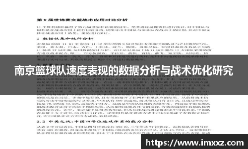 南京篮球队速度表现的数据分析与战术优化研究