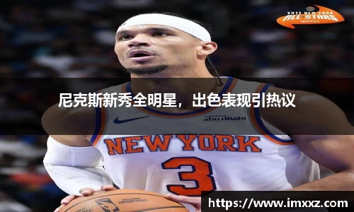 尼克斯新秀全明星，出色表现引热议