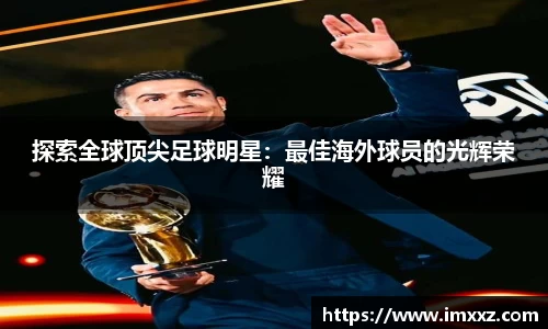 探索全球顶尖足球明星：最佳海外球员的光辉荣耀
