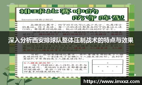 深入分析西安排球队整体压制战术的特点与效果