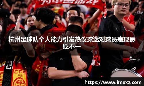 杭州足球队个人能力引发热议球迷对球员表现褒贬不一