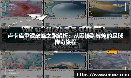 卢卡库重返巅峰之路解析：从困境到辉煌的足球传奇旅程