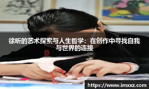 徐昕的艺术探索与人生哲学：在创作中寻找自我与世界的连接
