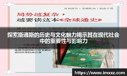 探索斯通斯的历史与文化魅力揭示其在现代社会中的重要性与影响力