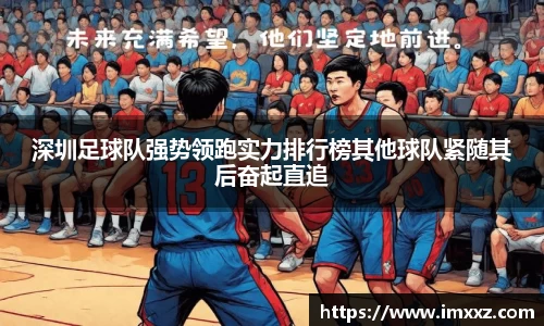 深圳足球队强势领跑实力排行榜其他球队紧随其后奋起直追
