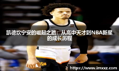 凯德坎宁安的崛起之路：从高中天才到NBA新星的成长历程
