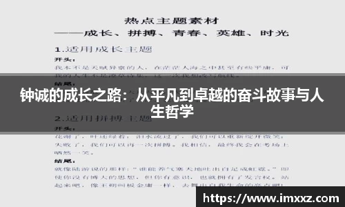 钟诚的成长之路：从平凡到卓越的奋斗故事与人生哲学
