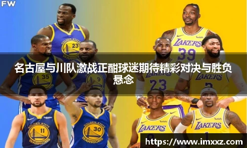 名古屋与川队激战正酣球迷期待精彩对决与胜负悬念