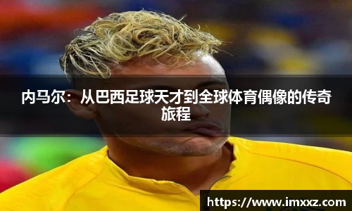 内马尔：从巴西足球天才到全球体育偶像的传奇旅程