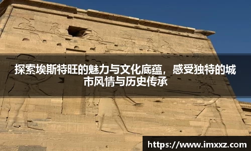 探索埃斯特旺的魅力与文化底蕴，感受独特的城市风情与历史传承