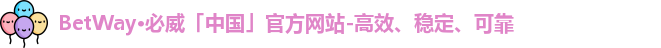 betway必威